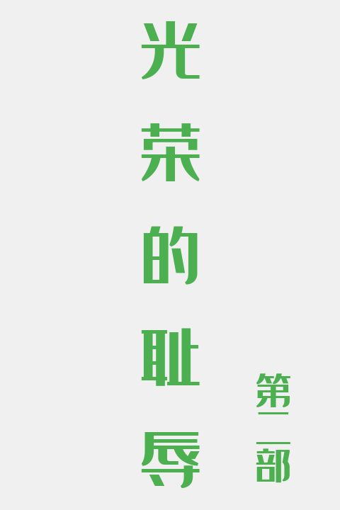 光荣的耻辱(第二部)万丈雄心