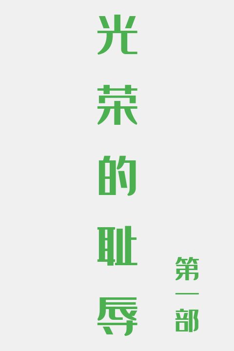 光荣的耻辱(第一部)