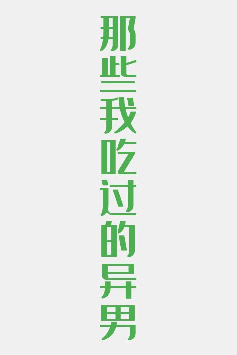 那些我吃过的异男