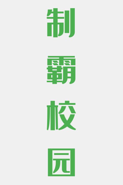 制霸校园