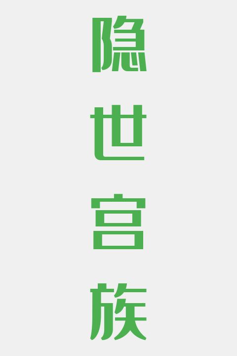隐世宫族