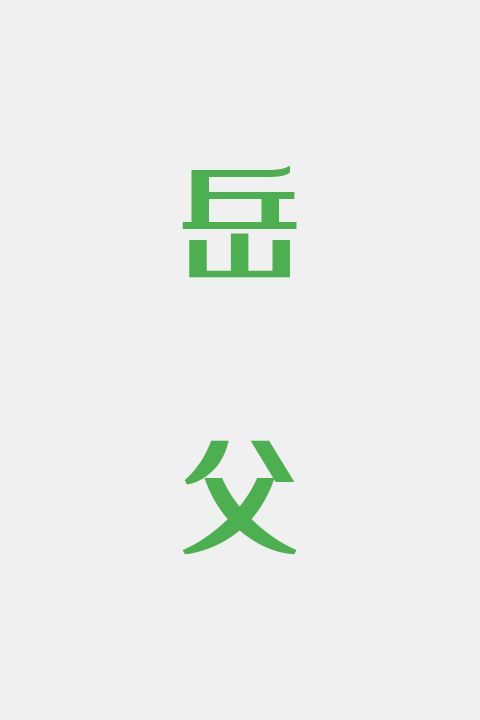 岳父