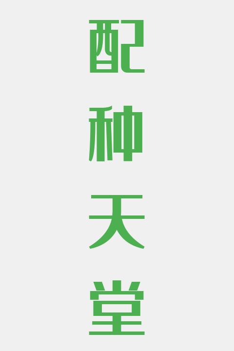 配种天堂