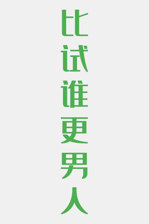 比试谁更男人