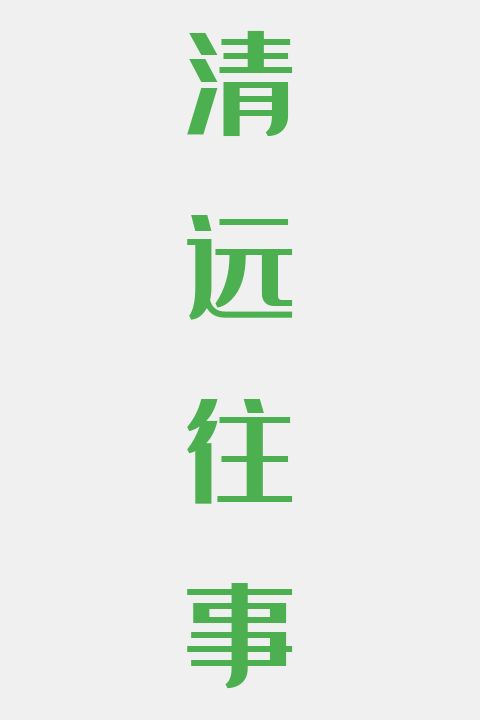 清远往事