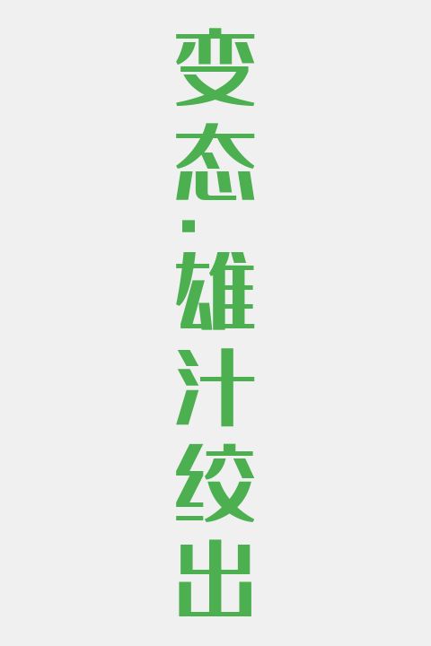 变态！雄汁绞出
