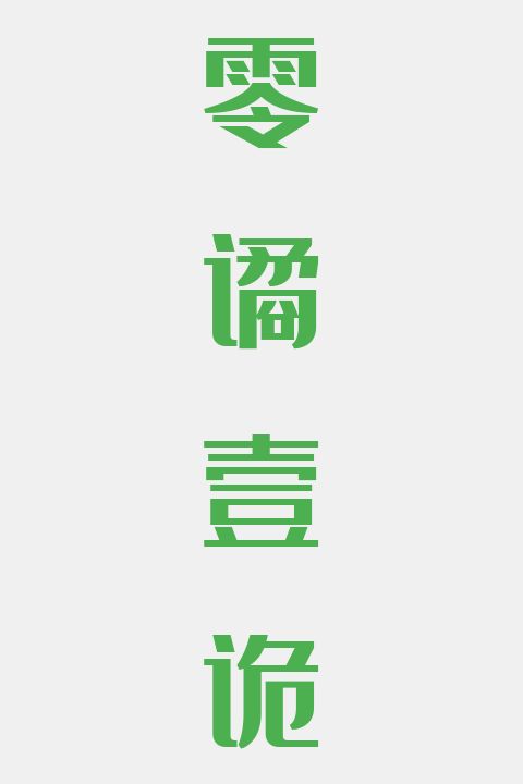 零谲壹诡