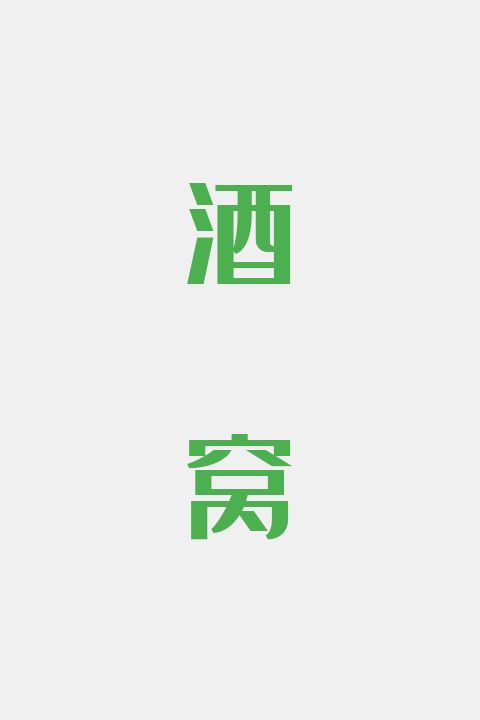 酒窝