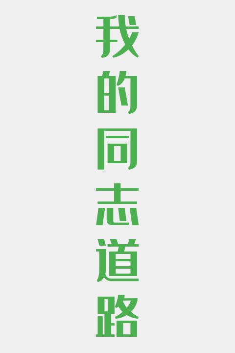 我的同志道路