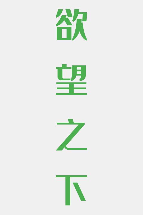 欲望之下