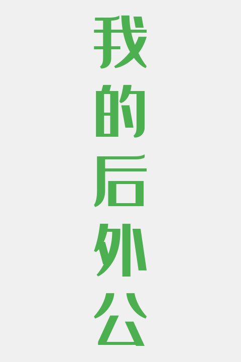 我的后外公