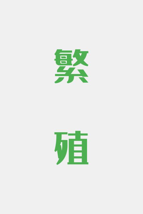 繁殖