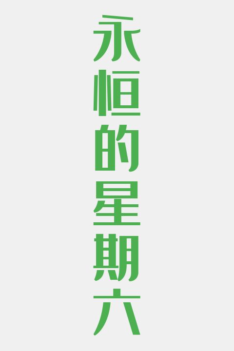 永恒的星期六