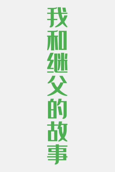 我和继父的故事