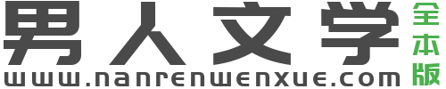 男人文学