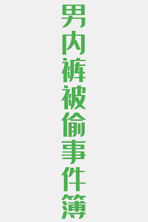 男内裤被偷事件簿