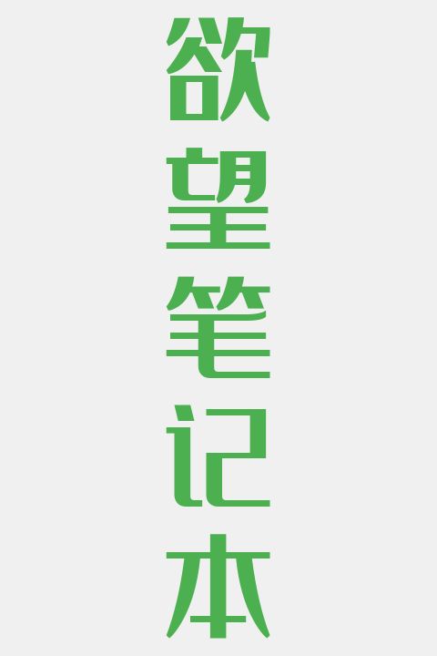 欲望笔记本