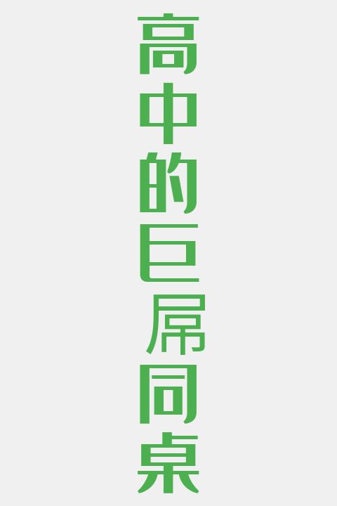 高中的巨屌同桌