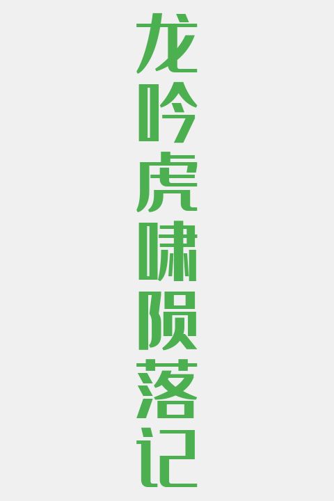 龙吟虎啸陨落记