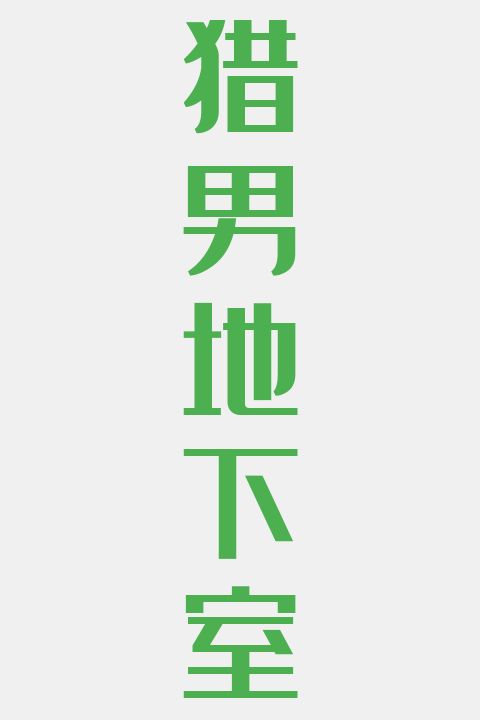 猎男地下室