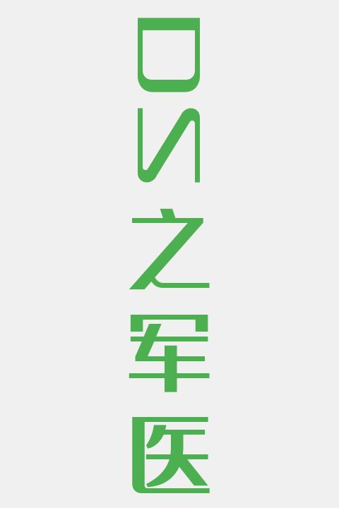 DS之军医