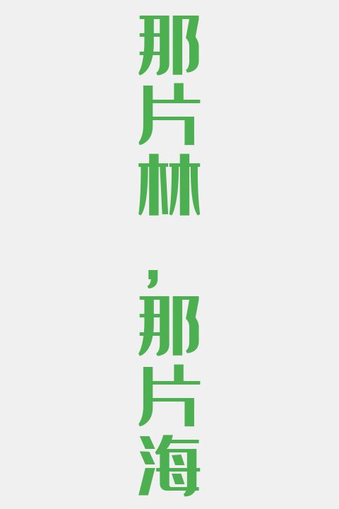 那片林，那片海