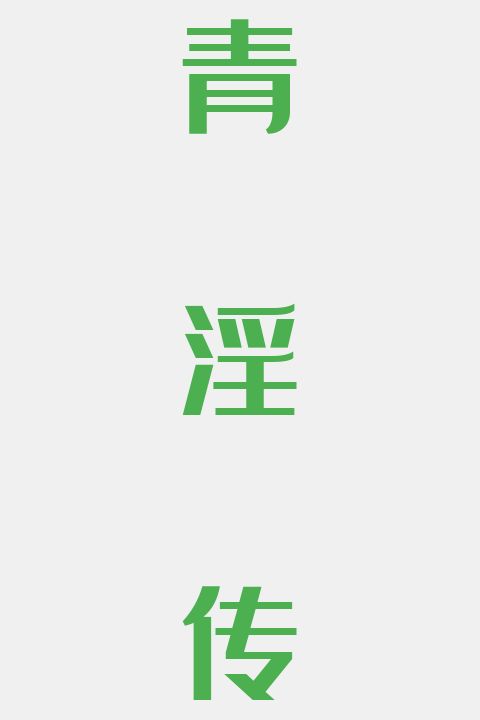 青淫传