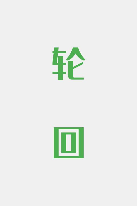 轮回