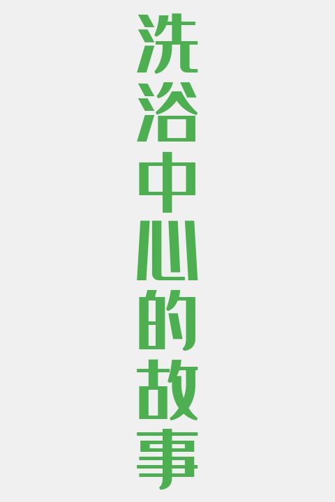 洗浴中心的故事