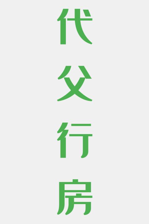 代父行房