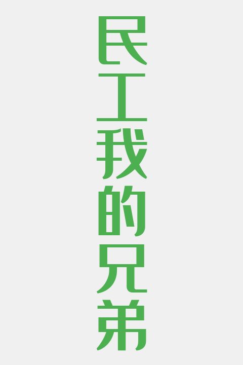 民工我的兄弟