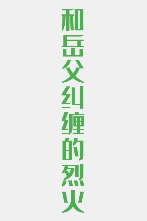和岳父纠缠的烈火