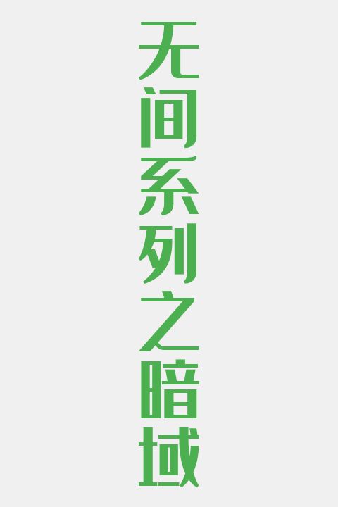 无间系列之暗域
