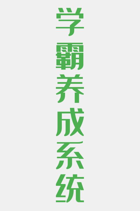 学霸养成系统