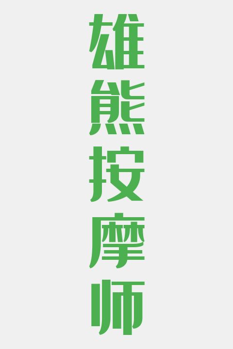 雄熊按摩师