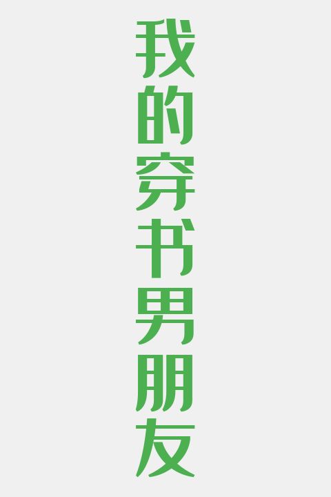 我的穿书男朋友