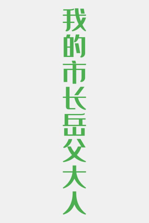 我的市长岳父大人