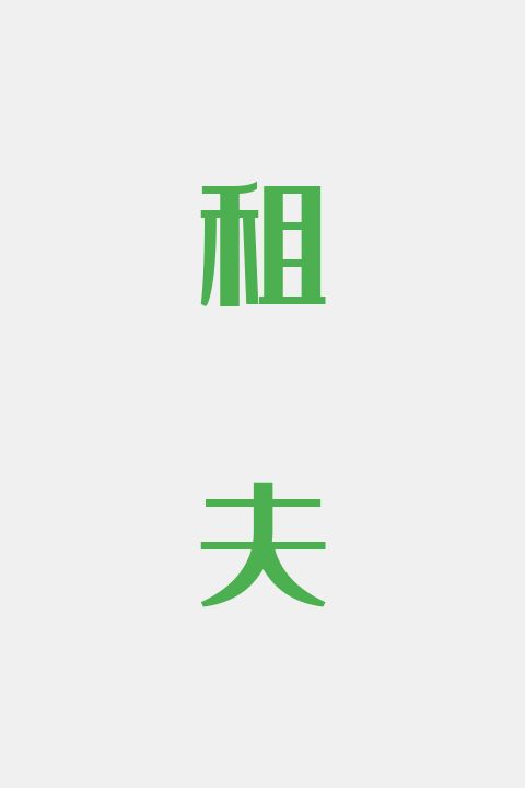 租夫