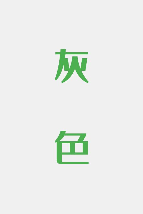 灰色