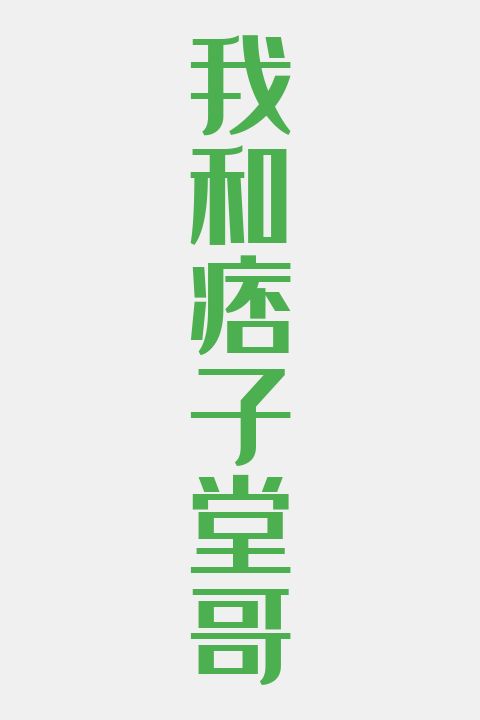 我和痞子堂哥