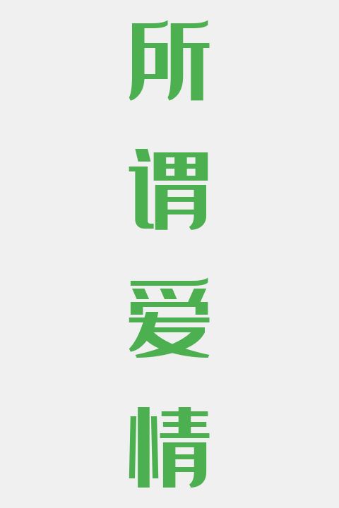 所谓爱情