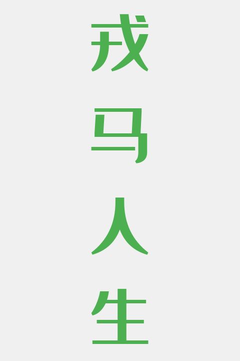 戎马人生