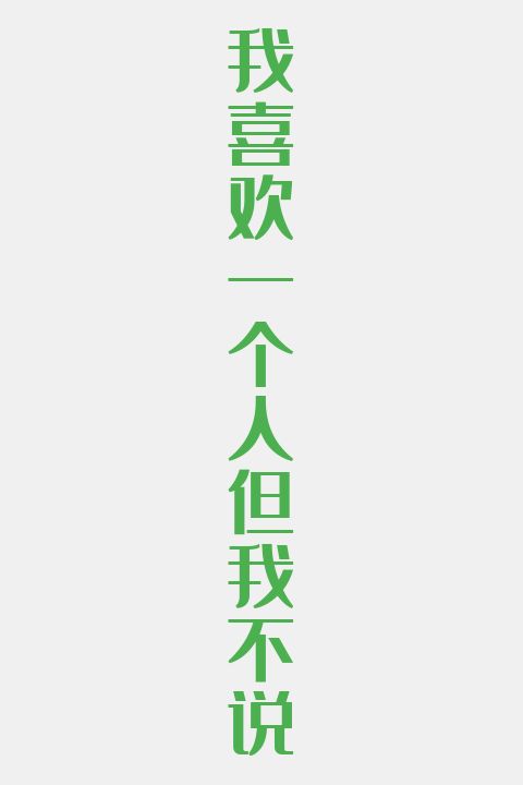 我喜欢一个人但我不说