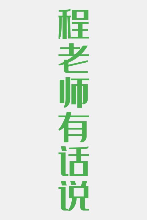 程老师有话说