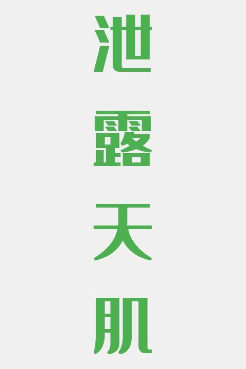 泄露天肌