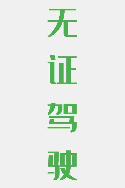 无证驾驶