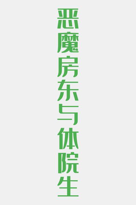 恶魔房东与体院生