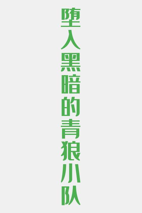 堕入黑暗的青狼小队