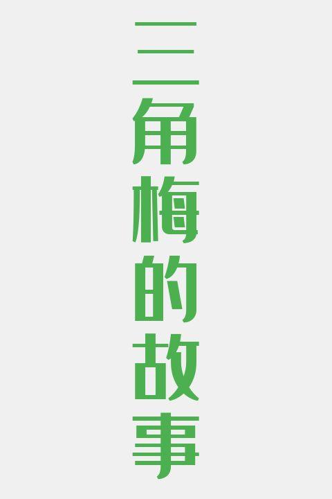 三角梅的故事