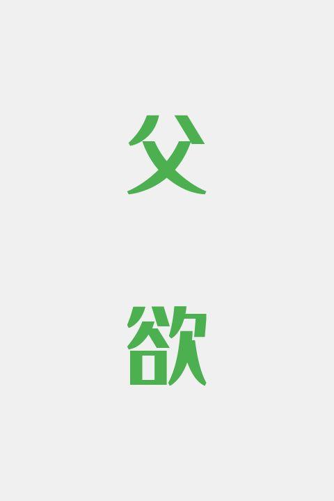 父欲